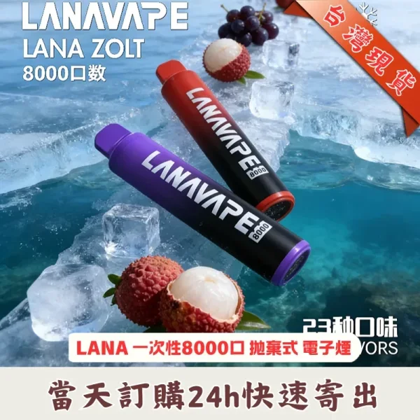 LANA  Zolt 8000 Pufss | 拉娜一次性拋棄式電子煙推薦 · 台灣現貨